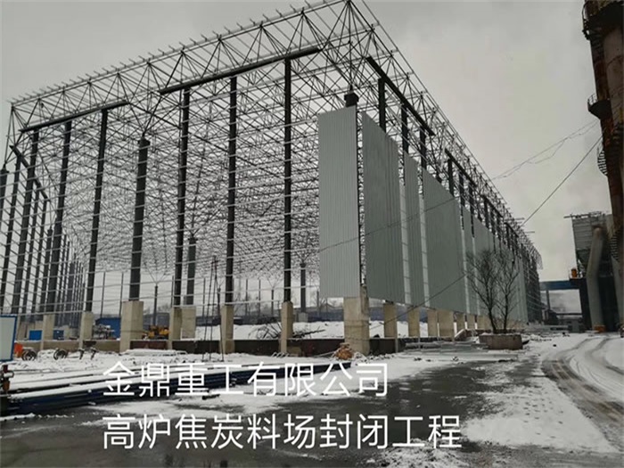 连云港金鼎重工有限公司高炉焦炭料场封闭工程